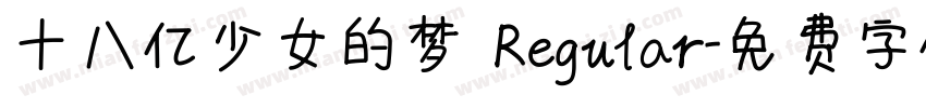 十八亿少女的梦 Regular字体转换